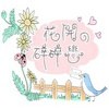 花开の碎碎恋 恋物癖小店
