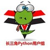 长三角python开发者聚会