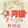 二月猫救助社