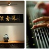上海清弦古琴馆