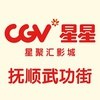 星聚汇星星影城抚顺武功街店