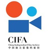 中国独立影像档案馆CIFA