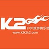 上海K2户外旅行俱乐部