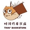时间行者书店
