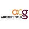 ACG国际艺术教育