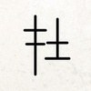 在建筑