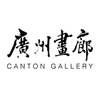 广州画廊 Canton Gallery