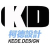 柯德設計™（KDDesign)