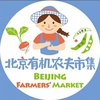 北京有机农夫市集