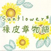 Sunflower * 橡皮章物语