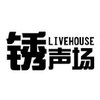 SID+锈声场