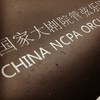 国家大剧院管弦乐团