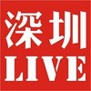 深圳现场 SHENZHEN LIVE