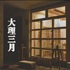 大理三月旅舍
