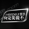 Mazda3星骋，向完美说不