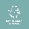 Mr. Freeman 自由先生