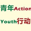 中国青年行动