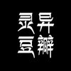 灵异豆瓣