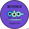 基同鸭鹅讲GaggleFM