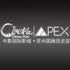 苏州中影APEX国际影城