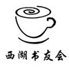 西湖书友会