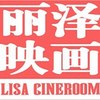 丽泽映画