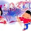 华夏儿童网