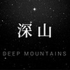 Deep Mountains | 深山