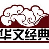 北京华文经典图书有限公司