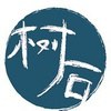 树石