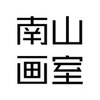 南山画室