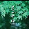 晨山学校