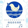 海邊音樂酒館