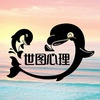 世图心理海豚君