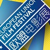 第十届欧盟电影展
