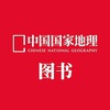 中国国家地理图书部