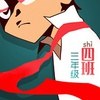 三年级4班