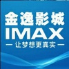 福州金逸国际电影城宝龙IMAX店