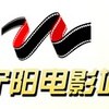 宁阳电影城