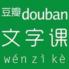 文字课