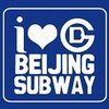北京地下铁