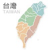 向台湾出发！
