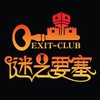 杭州Exit-Club真人密室逃脱