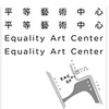 平等艺术中心