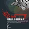 中国青年导演电影双周