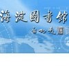 海淀区图书馆