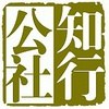 知行公社
