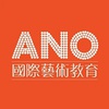 ANO国际艺术留学教育