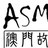 澳門故事協會 / ASM