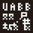 深圳•香港城市\建筑双城双年展